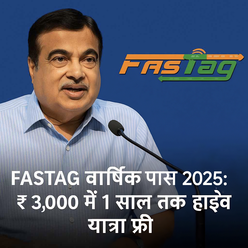 FASTag वार्षिक पास 2025 के लिए ₹3000 में 1 साल या 200 ट्रिप की टोल फ्री हाईवे यात्रा की योजना