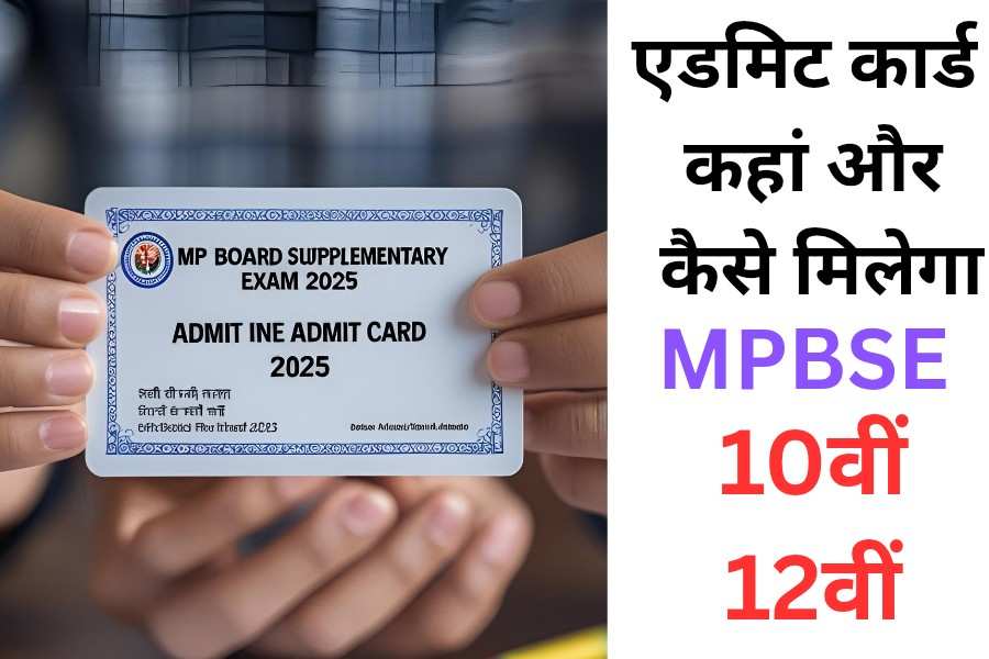 "MP Board Supplementary Exam 2025 Admit Card डाउनलोड करने की प्रक्रिया और जरूरी निर्देश"