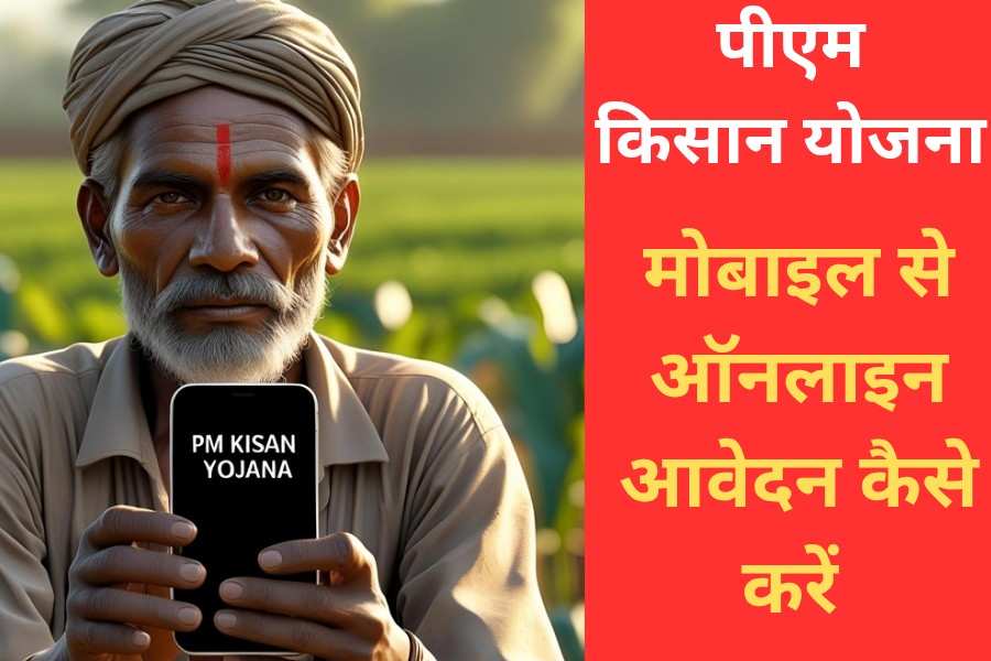 मध्यप्रदेश का किसान पीएम किसान योजना 2025 के लिए मोबाइल से ऑनलाइन आवेदन करता हुआ