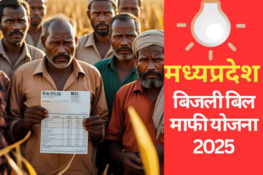 MP बिजली बिल माफी योजना 2025 किसानों को राहत की खुशी